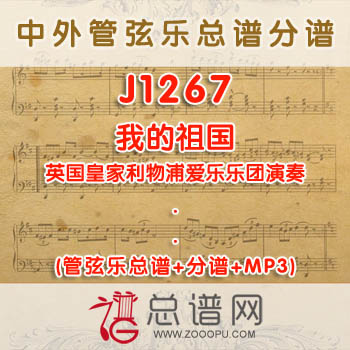 J1267.我的祖国 演奏 管弦乐总谱+分谱+MP3