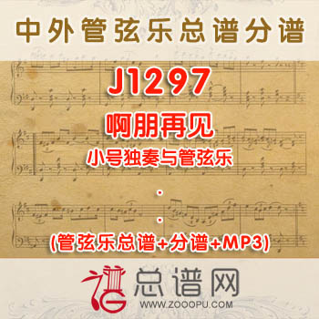 J1297.啊朋再见 小号独奏与管弦乐总谱+分谱+MP3