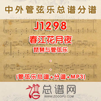 J1298W.春江花月夜 琵琶与管弦乐总谱+分谱+MP3