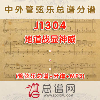 J1304W.地道战显神威 管弦乐总谱+分谱+MP3