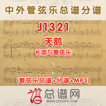 J1321.天鹅 长笛与管弦乐总谱+分谱+MP3