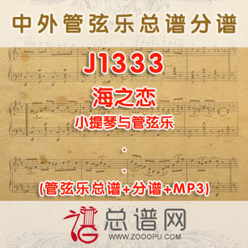 J1333.海之恋 小提琴与管弦乐 管弦乐总谱+分谱+MP3
