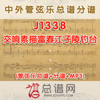 J1338.交响素描富春江子陵钓台 管弦乐总谱+分谱+MP3