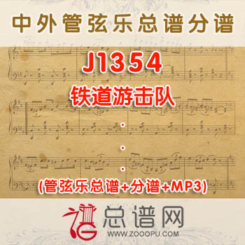 J1354.铁道游击队 管弦乐总谱+分谱+MP3