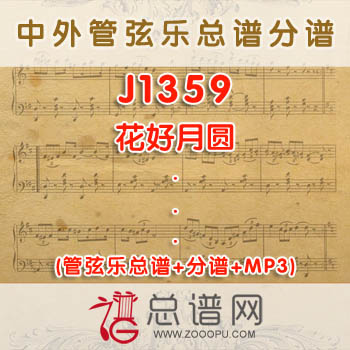 J1359.花好月圆 管弦乐总谱+分谱+MP3
