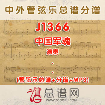 J1366.中国军魂 演奏 管弦乐总谱+分谱+MP3