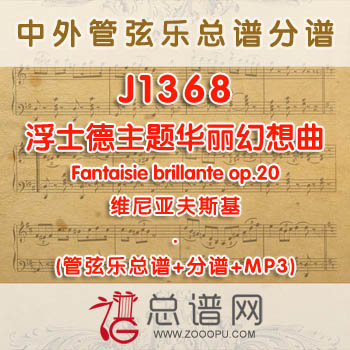 J1368W.浮士德主题华丽幻想曲Fantaisie brillante op.20维尼亚夫斯基 管弦乐总谱+分谱+MP3