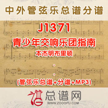 J1371W.本杰明布里顿青少年交响乐团指南 管弦乐总谱+分谱+MP3