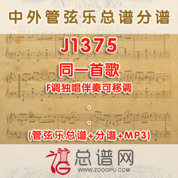 J1375.同一首歌 F调独唱伴奏可移调 管弦乐总谱+分谱+MP3