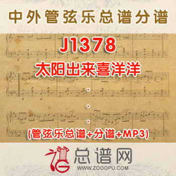 J1378.太阳出来喜洋洋 何国强 管弦乐总谱+分谱+MP3