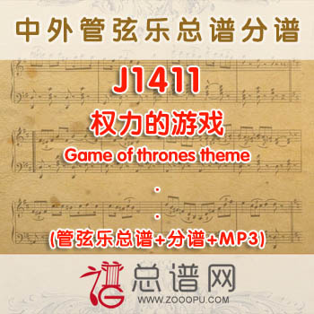 J1411.权力的游戏Game of thrones theme管弦乐总谱+分谱+MP3
