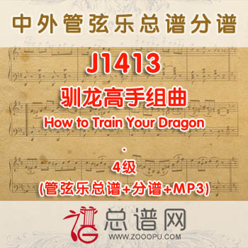 J1413.驯龙高手组曲 How to Train Your Dragon 4级 管弦乐总谱+分谱+MP3
