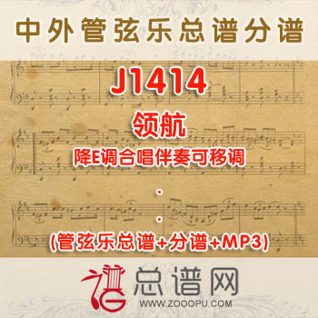 J1414.领航 降E调合唱伴奏可移调 管弦乐总谱+分谱+MP3