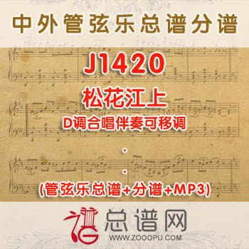 J1420.松花江上 D调合唱伴奏可移调 管弦乐总谱+分谱+MP3
