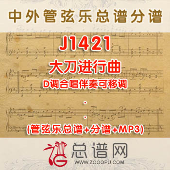 J1421.大刀进行曲 D调合唱伴奏可移调 管弦乐总谱+分谱+MP3