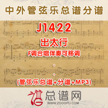 J1422W.出太行 F调合唱伴奏可移调 管弦乐总谱+分谱+MP3