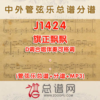 J1424.旗正飘飘 D调合唱伴奏可移调 管弦乐总谱+分谱+MP3