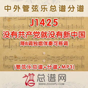 J1425W.没有共产党就没有新中国 降B调独唱伴奏可移调 管弦乐总谱+分谱+MP3