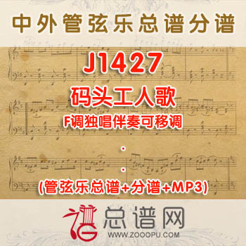 J1427.码头工人歌 F调独唱伴奏可移调 管弦乐总谱+分谱+MP3