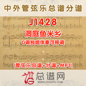J1428.洞庭鱼米乡 G调独唱伴奏可移调 管弦乐总谱+分谱+MP3