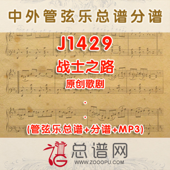 J1429W.歌剧战士之路 全剧 管弦乐总谱+分谱+MP3