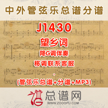 J1430W.望乡词 降G调独唱伴奏可移调 管弦乐总谱+分谱+MP3