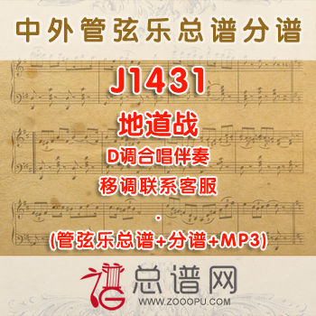 J1431.地道战 D调合唱伴奏可移调 管弦乐总谱+分谱+MP3 ￥480元
