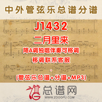 J1432W.二月里来 降A调独唱伴奏可移调 管弦乐总谱+分谱+MP3 ￥380元