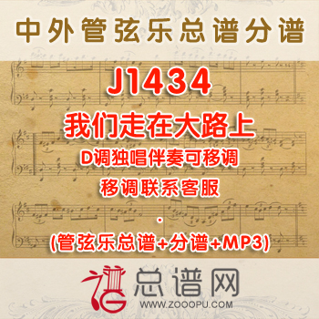 J1434.我们走在大路上 D调独唱伴奏可移调 管弦乐总谱+分谱+MP3