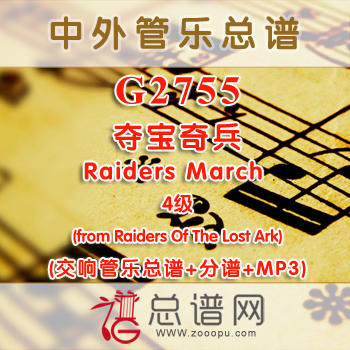 G2755.夺宝奇兵Raiders March (from Raiders Of The Lost Ark) 4级 交响管乐总谱+分谱+MP3