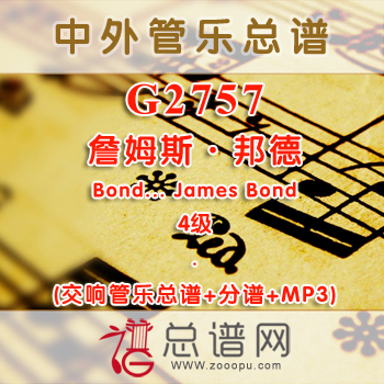 G2757.詹姆斯·邦德Bond... James Bond 4级 影视 交响管乐总谱+分谱+MP3