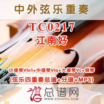 TC0217.江南好 小提中提大提与钢琴弦乐四重奏总谱+分谱+MP3