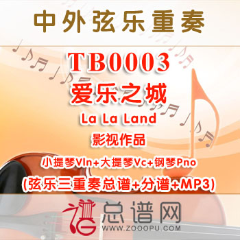 TB0003.爱乐之城La La Land 小提琴大提琴与钢琴弦乐三重奏总谱+分谱