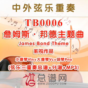TB0006.詹姆斯·邦德主题曲James Bond Theme 小提琴大提琴与钢琴弦乐三重奏总谱+分谱 ￥40元