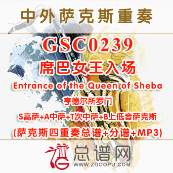 GSC0239.席巴女王入场Entrance of the Queen of Sheba亨德尔所罗门 SATB萨克斯四重奏总谱+分谱+MP3