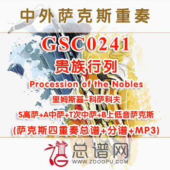GSC0241.贵族行列Procession of the Nobles里姆斯基-科萨科夫 SATB萨克斯四重奏总谱+分谱+MP3