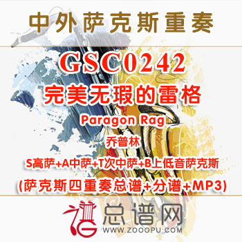 GSC0242.完美无瑕的雷格Paragon Rag乔普林 SATB萨克斯四重奏总谱+分谱+MP3