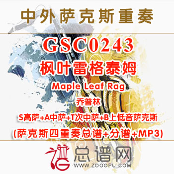 GSC0243.枫叶雷格泰姆Maple Leaf Rag乔普林 SATB萨克斯四重奏总谱+分谱+MP3