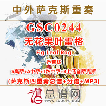 GSC0244.无花果叶雷格Fig Leaf Rag乔普林 SATB萨克斯四重奏总谱+分谱+MP3