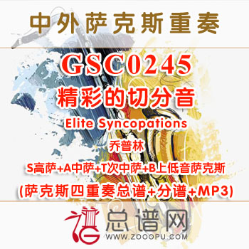 GSC0245.精彩的切分音Elite Syncopations乔普林 SATB萨克斯四重奏总谱+分谱+MP3