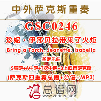 GSC0246.珍妮·伊莎贝拉带来了火炬Bring a Torch, Jeanette, Isabella SATB萨克斯四重奏总谱+分谱+MP3