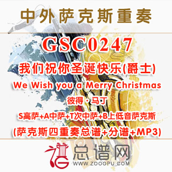 GSC0247.我们祝你圣诞快乐(爵士)We Wish you a Merry Christmas彼得·马丁 SATB萨克斯四重奏总谱+分谱+MP3