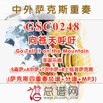 GSC0248.向苍天呼吁Go Tell it on the Mountain SATB萨克斯四重奏总谱+分谱+MP3