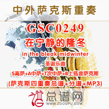 GSC0249.在宁静的隆冬in the bleak midwinter SATB萨克斯四重奏总谱+分谱+MP3