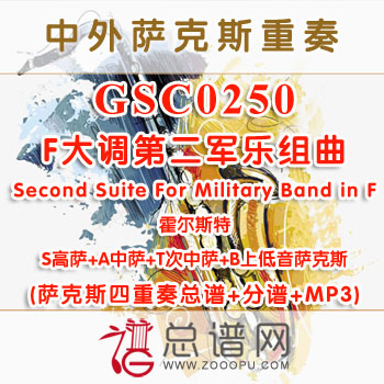 GSC0250.霍尔斯特F大调第二军乐组曲Second Suite For Military Band in F SATB萨克斯四重奏总谱+分谱+MP3