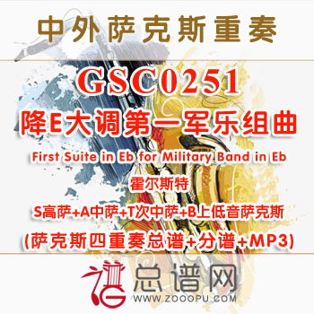 GSC0251.霍尔斯特降E大调第一军乐组曲First Suite in Eb for Military Band in Eb SATB萨克斯四重奏总谱+分谱+MP3