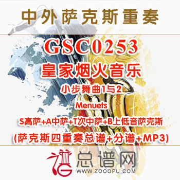GSC0253.皇家烟火音乐小步舞曲1与2Menuets STAB萨克斯四重奏总谱+分谱+MP3