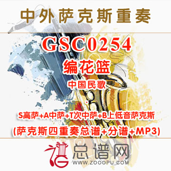 GSC0254.编花篮 STAB萨克斯四重奏总谱+分谱+MP3