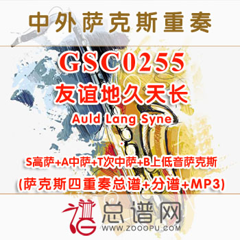 GSC0255.友谊地久天长Auld Lang Syne STAB萨克斯四重奏总谱+分谱+MP3