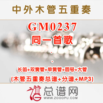 GM0237.同一首歌 木管五重奏总谱+分谱+MP3